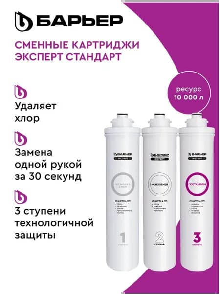 Сменный фильтр для воды под мойку Эксперт Стандарт