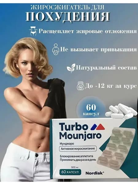капсулы для похудения Мунджаро