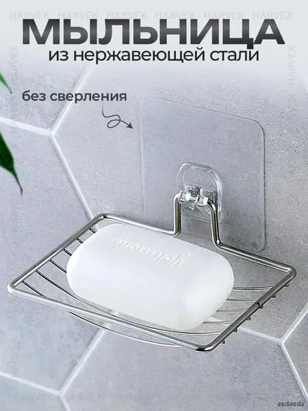 Мыльница "harvex"