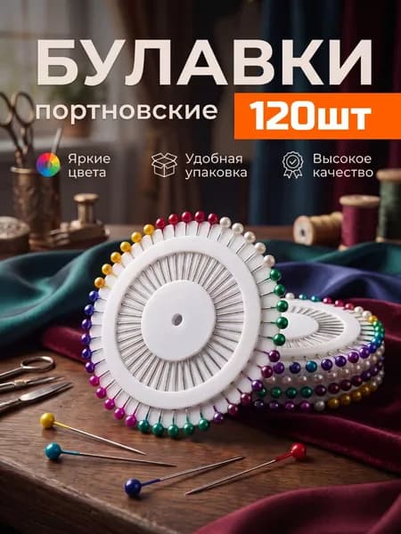 Булавки портновские, набор,120шт, 3.5см, металл, тонкие
