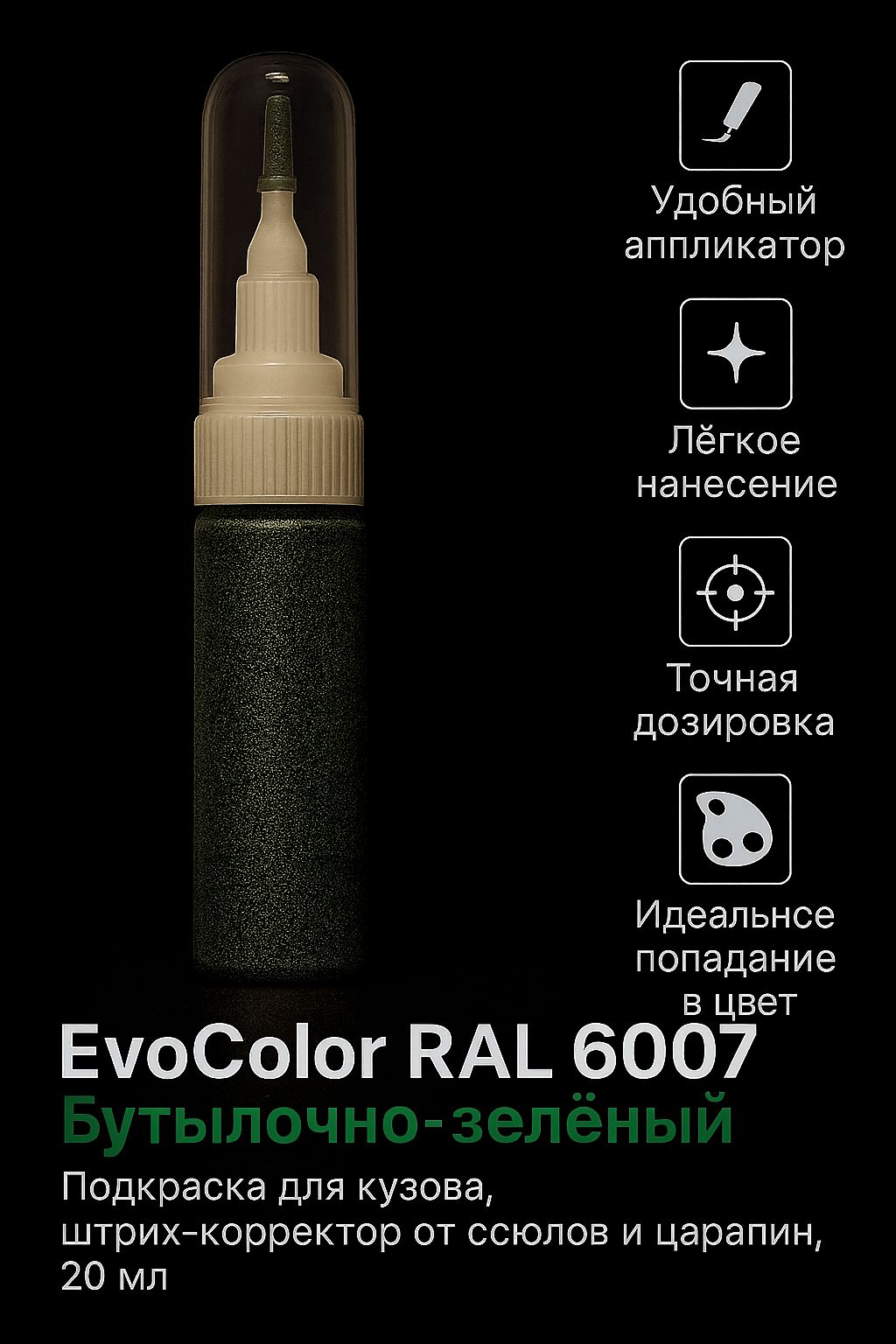 Подкраска для кузова "Бутылочно-зелёный", код цвета: RAL 6007, штрих-корректор от сколов и царапин, 20 мл