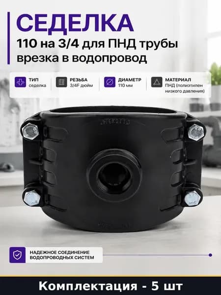 Фитинг для врезки в трубу 110 ПНД 3 4 электросварной 5 шт