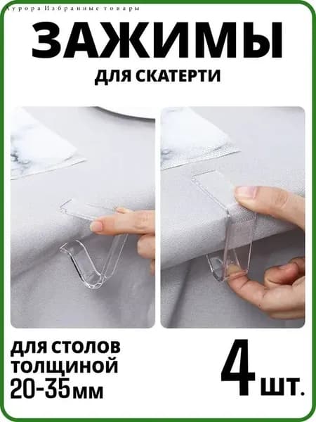 Зажимы для скатерти прозрачный, держатели для скатерти