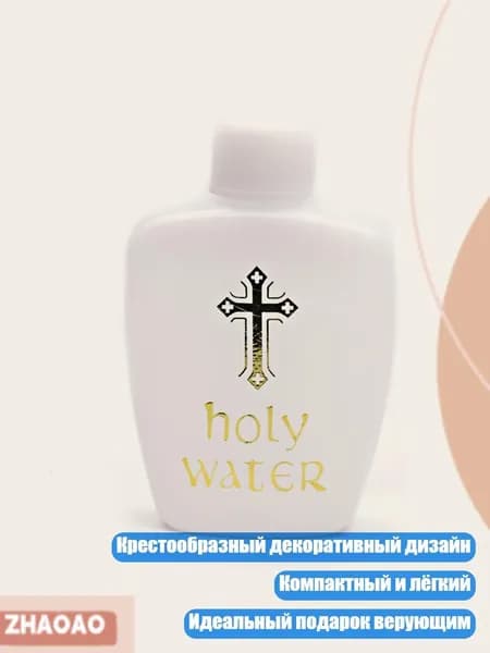 Католическая бутылка для святой воды