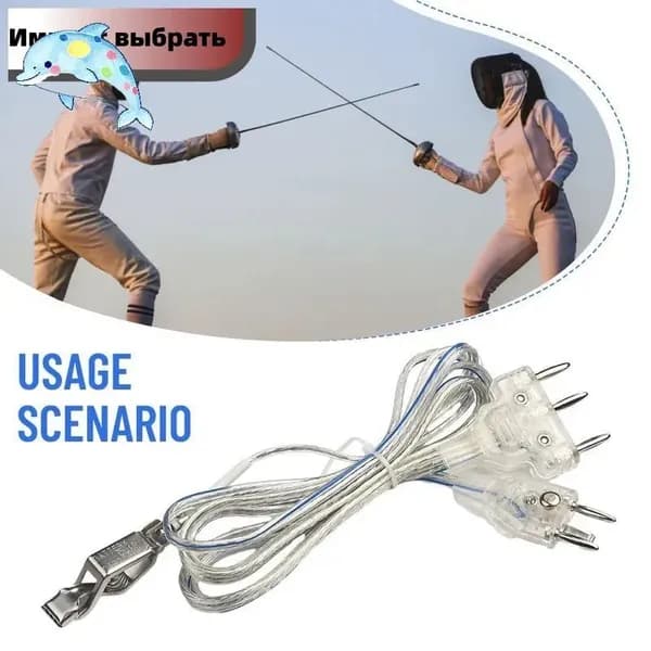 Шнур для фехтования