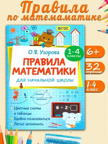 Правила математики для начальной школы 1-4 классы ФГОС | Узорова Ольга Васильевна