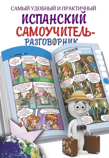Самый удобный и практичный испанский самоучитель-разговорник | Электронная книга