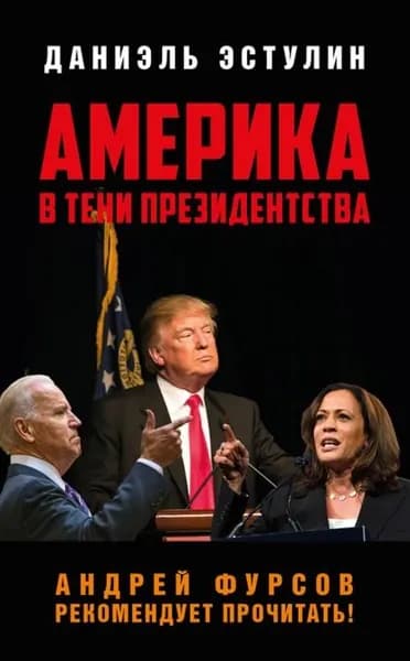 Америка в тeни президентства | Эстулин Даниэль | Электронная книга