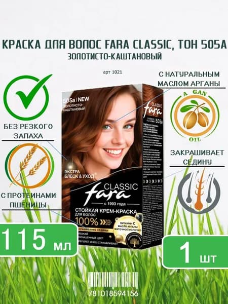 Краска для волос Fara (Фара) Classic, тон 505a - Золотисто-каштановый х 1шт