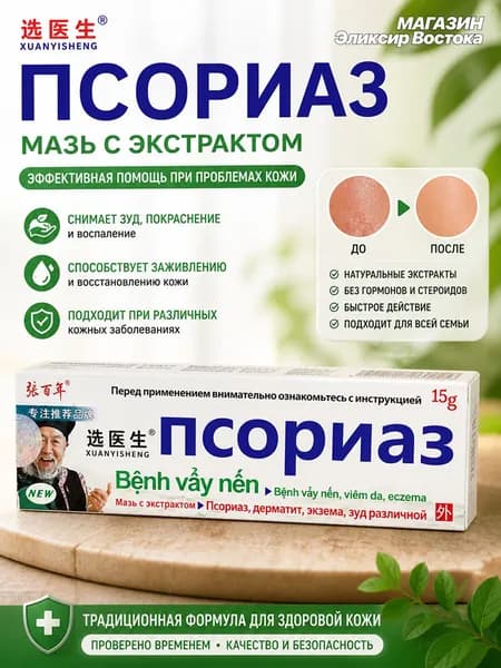 Китайская мазь XUANYISHENG для проблемной кожи, крем при шелушении и раздражении, 15 г
