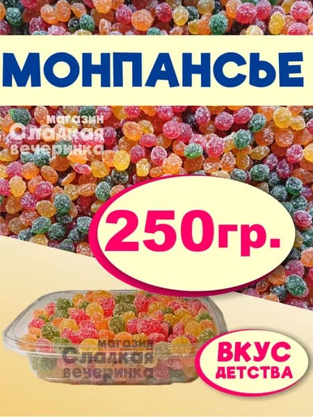 Монпансье карамель леденцовая в пластиковом контейнере / 250 грамм