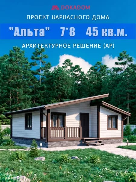 Архитектурное решение каркасного дома "Альта" 7*8, 45 кв.м.