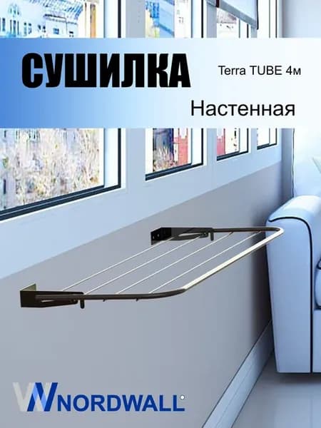 Сушилка для белья Терра