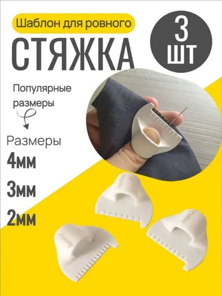 Шаблон для ровного стежка 3 шт / линейка с шаблоном для шитья