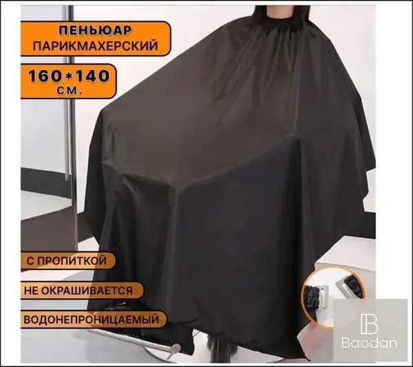 Эксклюзивный парикмахерский халат для окрашивания и стрижки