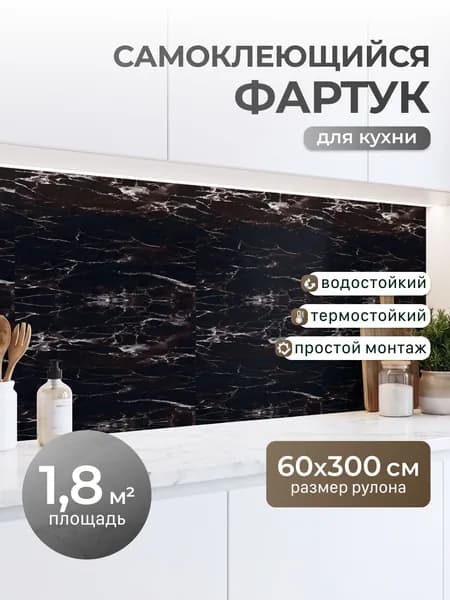 Фартук для кухни на стену самоклеющийся рулонный 60 см*3 м