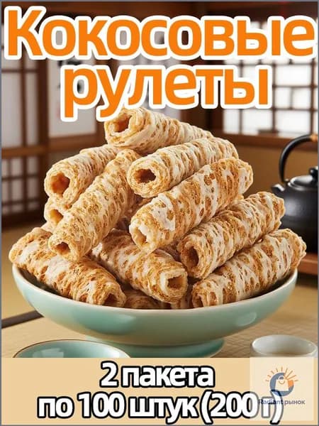 Кокосовые палочки (китайские сладости) 100шт 200г