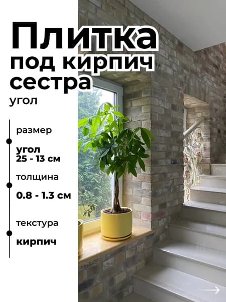 Декоративный кирпич на стену, Сестра, 1м погонный