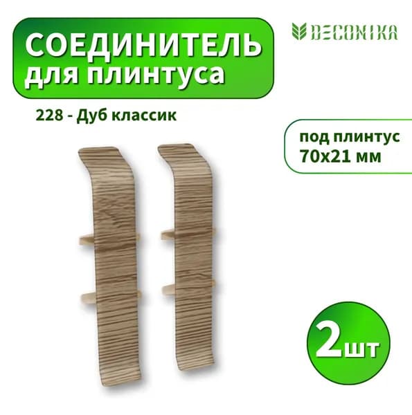 Соединитель Deconika D-70-228 Дуб классик 2шт