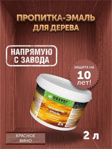 Пропитка (морилка) для обновления старого дерева DecoGuard Красное вино (ВД-АК-02-01) - 2 л