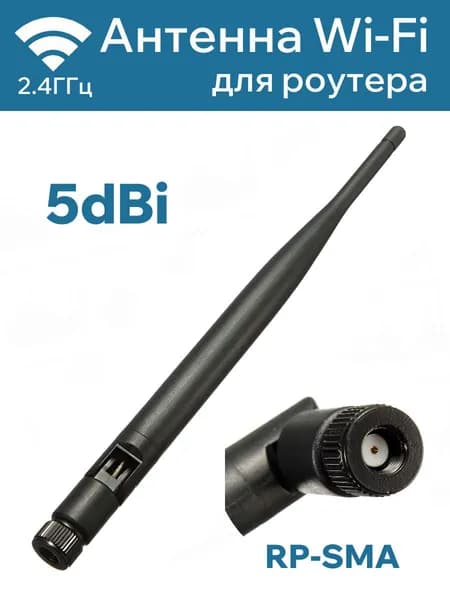 Антенна Wi-Fi для роутера 2,4 ГГц, всенаправленная, усиление 5 dbi, RP-SMA, черная.