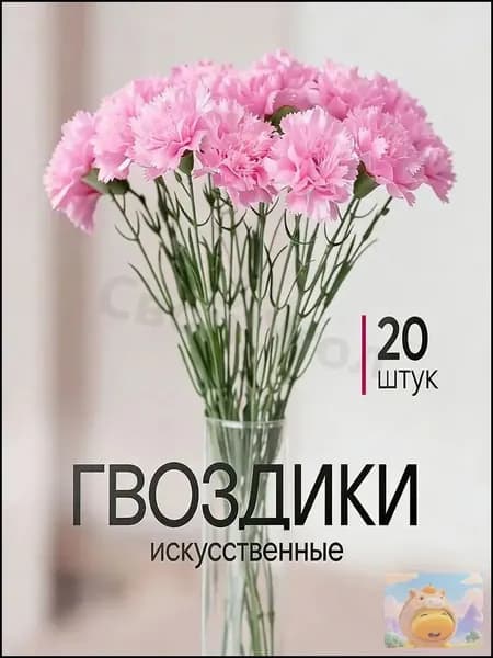 Искусственные цветы / Гвоздика 20 шт / Букет цветов