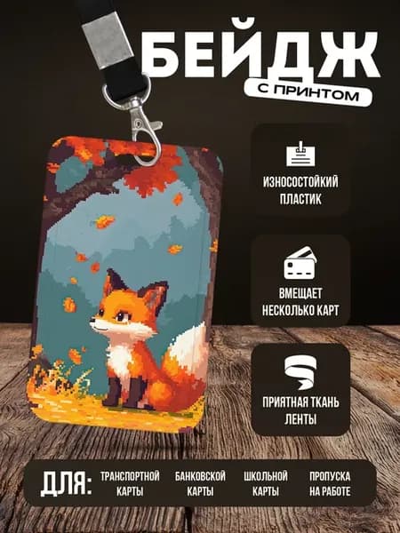 Бейдж чехол для пропуска на ленте "Лиса"