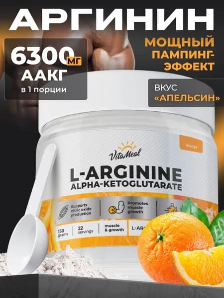 Л Аргинин порошок , AAKG VitaMeal Аминокислоты для выносливости и восстановления мышц, Апельсин, 150 г, L arginine