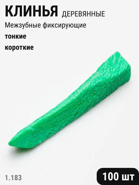Клинья стоматологические деревянные фиксирующие межзубные зеленые 100шт ТОР ВМ 1.183