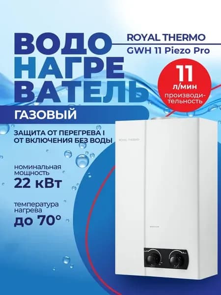 Водонагреватель газовый GWH 11 Piezo Pro