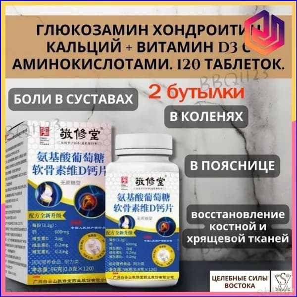 Эксклюзивный комплекс глюкозамина хондроитина с кальцием D3 и аминокислотами, 120 таблеток