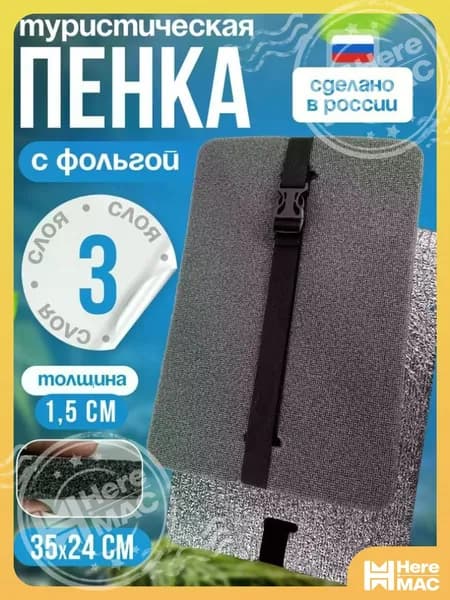 Сиденье туристическое, 3 -х слойное серое, с фольгой, влагостойкое, многослойное, пенка/каремат, сидушка походная, хоба для похода/туризма 350x240x15 мм HEREMAC