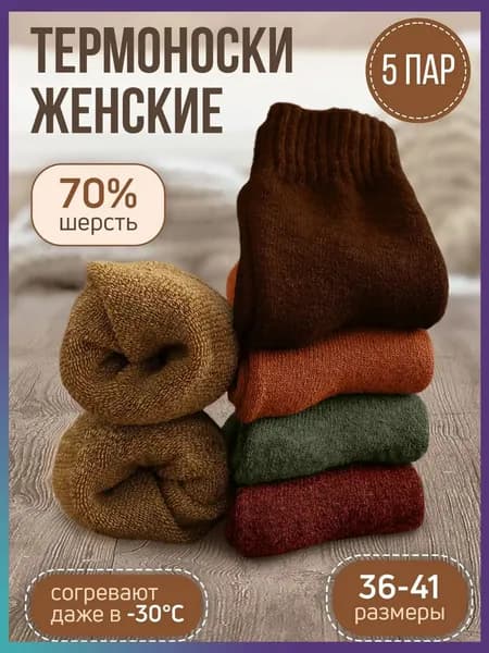 Носки женские женские/теплые зимние носки, 5 пар