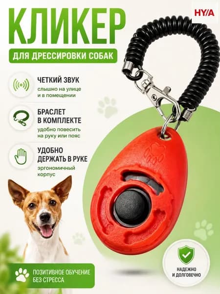 Кликер для дрессировки собак; кнопка для собак