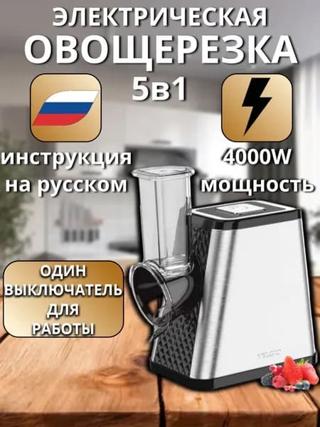 Овощерезка электрическая 5в1 мощная