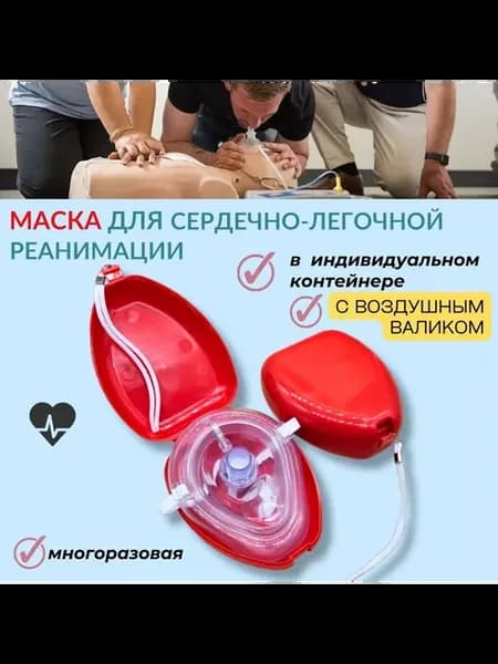Маска СЛР с односторонним клапаном, 1 шт