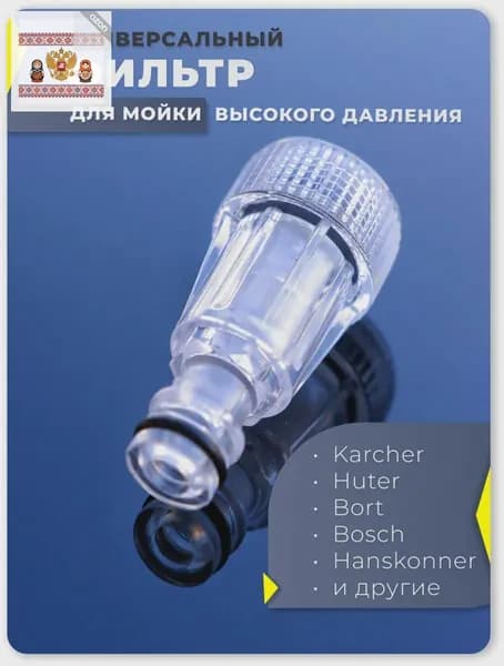 Фильтр для мойки высокого давления - UYOUTERSTOR
