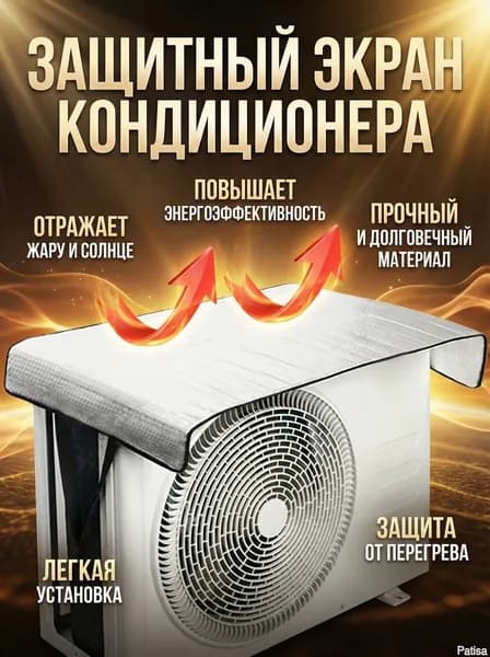 Защитная крышка для наружного блока кондиционера: атмосферостойкая, энергосберегающая, огнеупорная