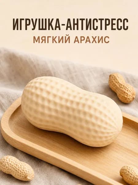 арахис сквиш , медленный отскок, антистресс игрушка для детей и взрослых