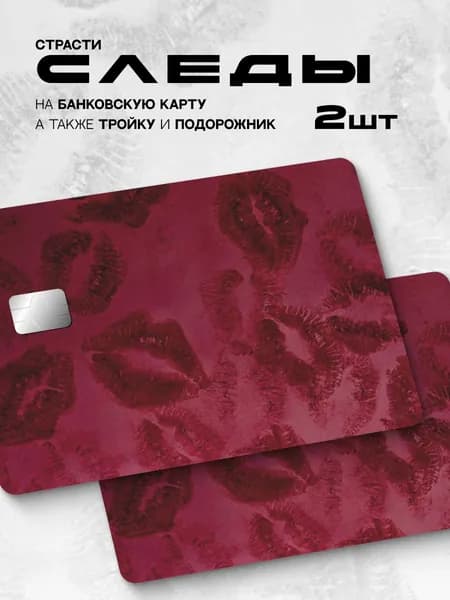 Наклейка на банковскую карту поцелуи
