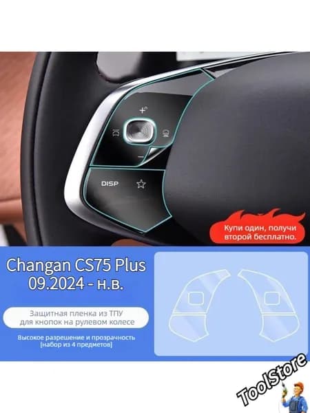Changan CS75 Plus IV Пленка TPU для кнопок салона