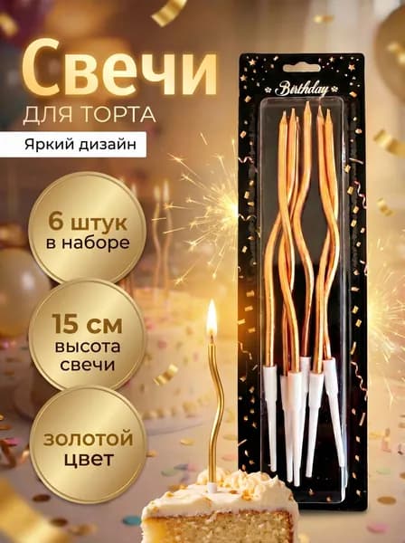 Свечи для торта,Свечи витые,изогнутые.Цвет-Золотой, Шампань,6 шт