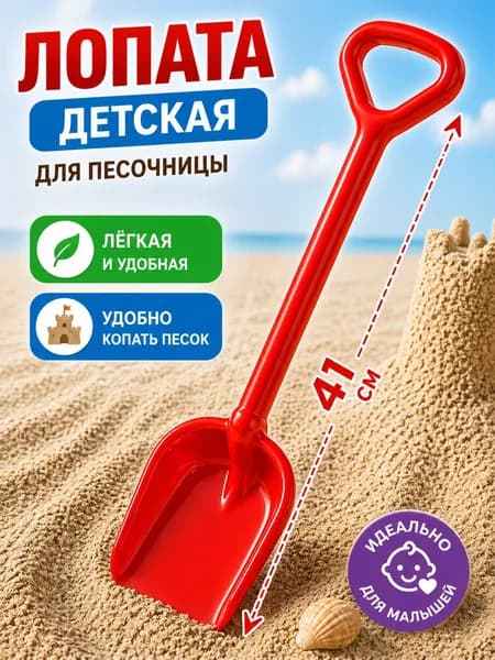 Лопата детская для песочницы 41 см, пластиковая лопатка, прочный совок