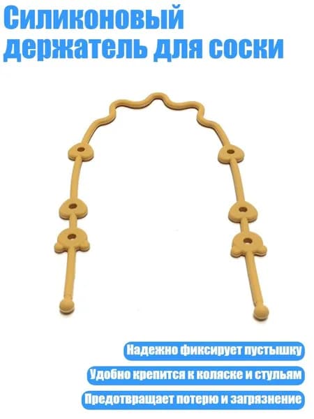 Силиконовый держатель для соски, Желтый