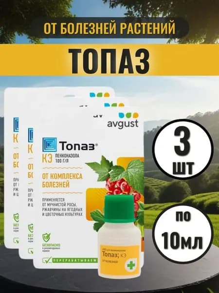 Топаз от болезней растений 10мл х 3шт
