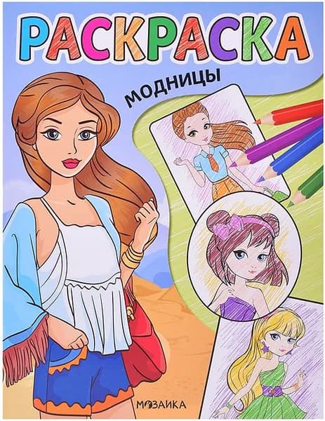 Классные раскраски "Модницы", детская разукрашка, альбом с картинками для раскрашивания, рисования и творчества