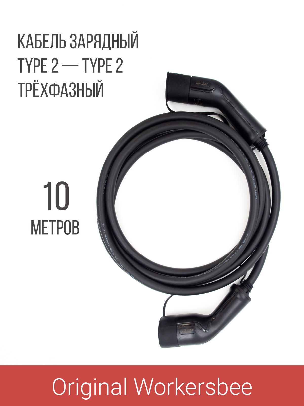 Зарядный кабель Type 2 - Type 2 (Тип 2 Тип 2) 3 фазы 32А 22 кВт 10м