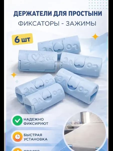Держатели для простыни на матрас зажимы пластиковые