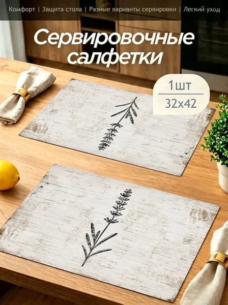 Салфетка сервировочная Полиэфирное волокно 32x42см, 1шт.