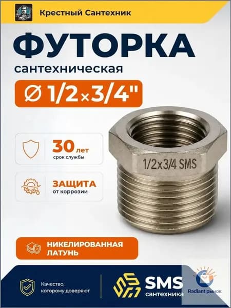 Футорка 3/4 х 1/2 переходник сантехнический для труб никелированная латунь 30 грамм SMS